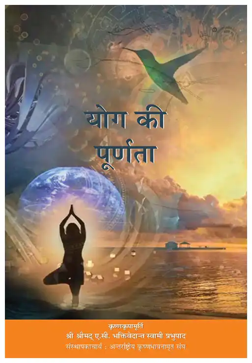 योग की पूर्णता